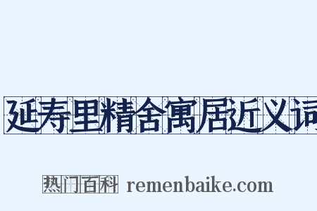 延寿里精舍寓居近义词是什么意思的图片